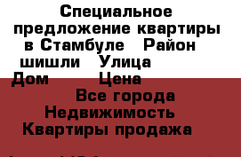 Специальное предложение квартиры в Стамбуле › Район ­ шишли › Улица ­ 1 250 › Дом ­ 12 › Цена ­ 748 339 500 - Все города Недвижимость » Квартиры продажа   